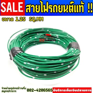 สายไฟรถยนต์ แท้ ขนาด 1.25 SQ MM 40ม.