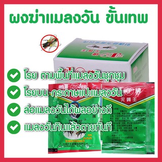 ผงไข่เน่า เหยื่อกำจัดแมลงวัน ฆ่าแมลงวันขั้นเทพ ใช้ฆ่าแมลงวันบ้าน ตราไก่