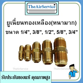 ยูเนี่ยน 1/4, 3/8, 1/2, 5/8, 3/4 Union brass ยูเนี่ยนทองเหลืองแบบหนา ยูเนียน