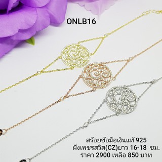 ONLB16-1 : สร้อยข้อมือ เงินแท้ 925 ฝังเพชรสวิส (CZ)