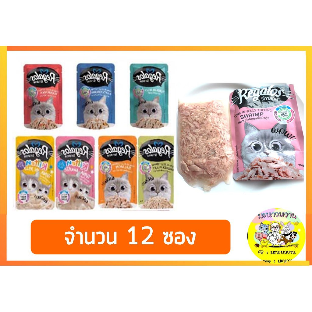 Regalos รีกาลอส (12ซอง) อาหารแมวเปียก 70 กรัม