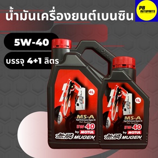 น้ำมันเครื่องสังเคราะห์โมตุล-Motul MUGEN เบนซิน 5W-40 บรรจุ 4+1 ลิตร