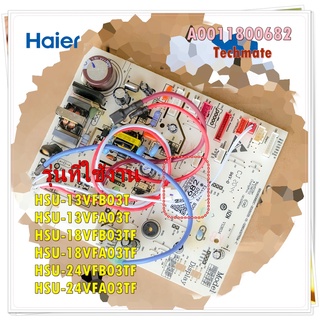 อะไหล่ของแท้/แผงวงจรคอยด์เย็นไฮเออร์/indoor PCB MAIN/Haier/A0011800682/รุ่น HSU-13VFB03TF