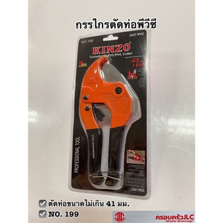 *กรรไกรตัดท่อ PVC ขนาด 41 มม. ยี่ห้อ KINZO NO.199 รหัส 240112