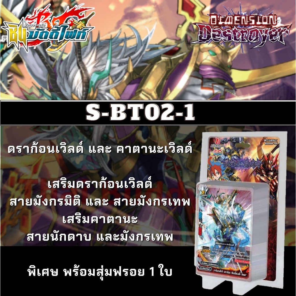 พร้อมส่ง 22 ก.ย.64 BFT-S-BT02-1 ดราก้อน/คาตานะ/มังกรมิติ/ดราก็อด/มังกรเทพ/กาก้า/นักดาบ พร้อมสุ่มการ์