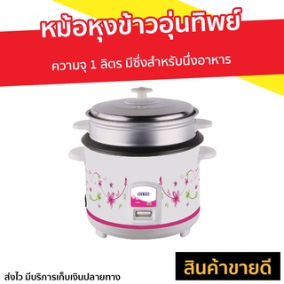 หม้อหุงข้าวอุ่นทิพย์ Otto ความจุ 1 ลิตร รุ่น CR-110 - หม้อหุงข้าวเล็ก หม้อหุงข้าว หม้อหุงข้าวดิจิตอล หม้อหุงข้าวอัจฉริยะ