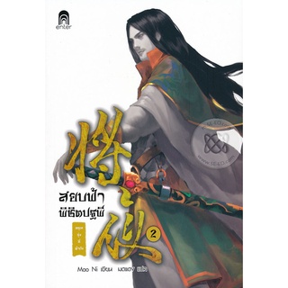 Se-ed (ซีเอ็ด) : หนังสือ สยบฟ้าพิชิตปฐพี 2 ภาค 1