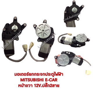 มอเตอร์ยกกระจกประตูไฟฟ้าMITSUBISHI E-CARหน้าขวา12V.ปลั๊ก2สาย