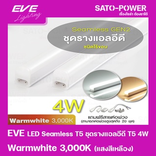 EVE LED Seamless T5 ชุดรางแอลอีดี T5 ชนิดไร้ขอบ 4W แสงสีเหลือง/Warmwhite 3000K หลอดไฟประหยัดพลังงาน ติดตั้งง่าย สามาร...