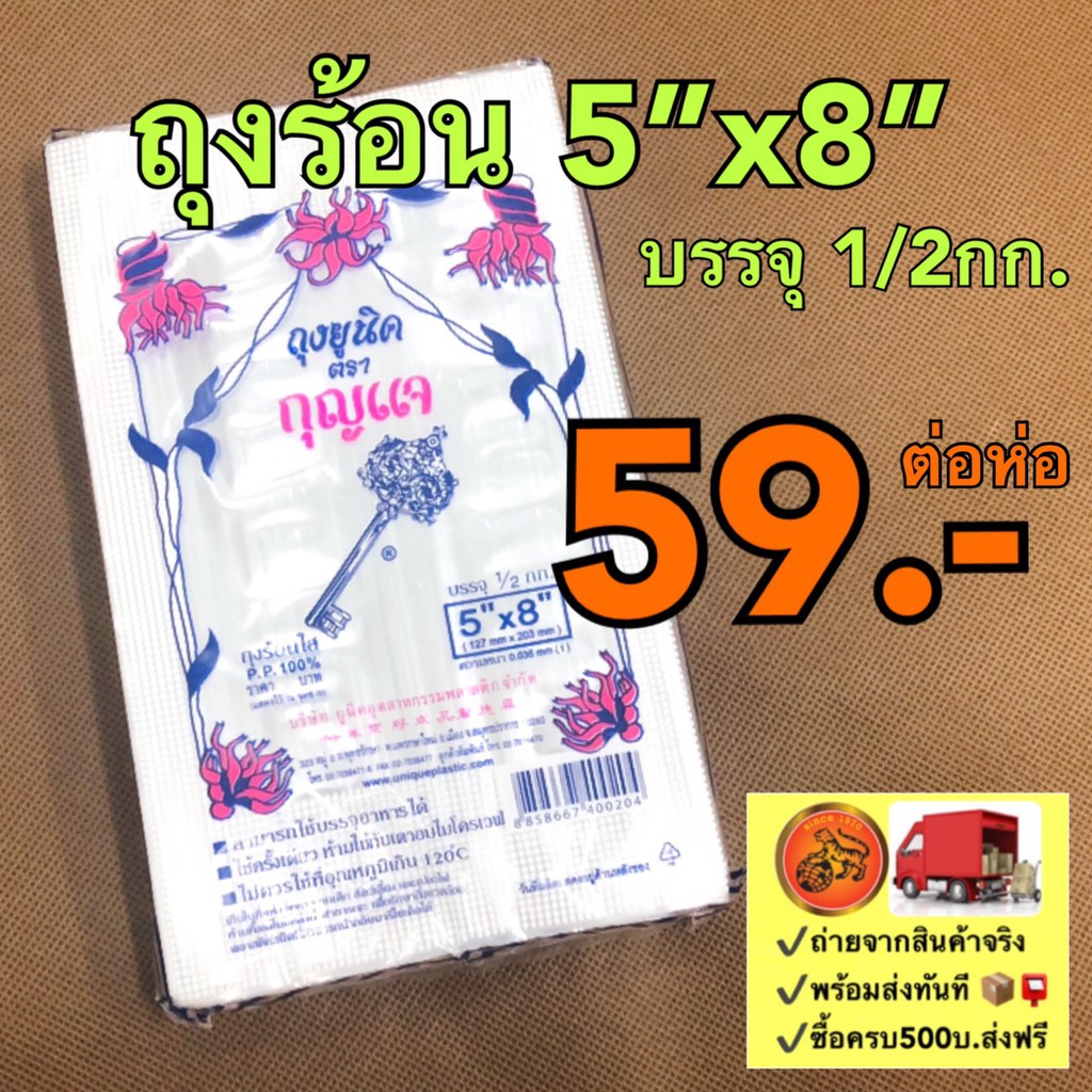 ถุงร้อน 5"x8" PP ถุงร้อนใส