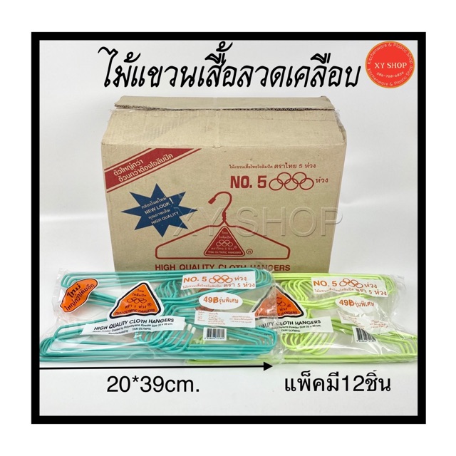 “ขายเป็นแพ็ค1แพ็ค12ชิ้น” ไม้แขวนเสื้อลวดเคลือบ รุ่น 5ห่วง ตราไทยโอลิมปิค