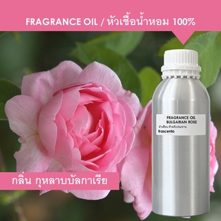 BULGARIAN ROSE FRAGRANCE OIL ( 1 kg ) - หัวเชื้อน้ำหอม กลิ่น ดอกกุหลาบบัลกาเรีย เข้มข้นสูง ติดทนนาน