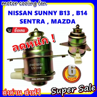 (สินค้าขายดี) พร้อมส่ง มอเตอร์พัดลม NISSAN SUNNY B13,B14 : นิสสัน ซันนี่ บี13 - บี14 ระบายความร้อน มอเตอร์พัดลม