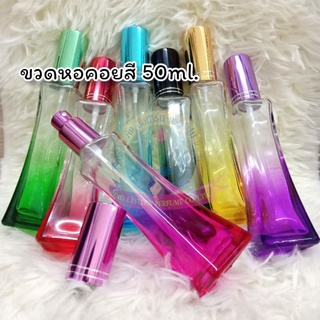 ขวดใส่น้ำหอม ขวดหอคอยสี 50ml. หัวฉีดแบบสเปรย์