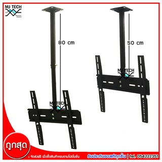 ขาแขวนทีวี แบบติดเพดาน ยาว 50-80 cm. สำหรับทีวี 26 - 55 นิ้ว