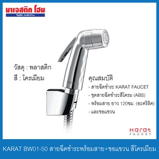 KARAT FAUCET BW01-50 ที่ฉีดชำระพร้อมสาย+ขอแขวน สีโครเมี่ยม