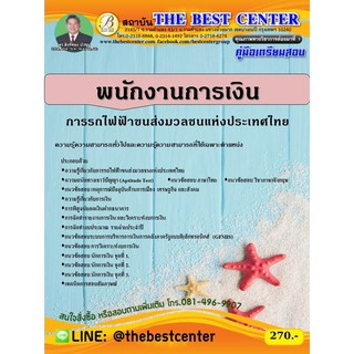 คู่มือเตรียมสอบพนักงานการเงิน ระดับ 4 การรถไฟขนส่งมวลชนแห่งประเทศไทย (รฟม.) ปี 63