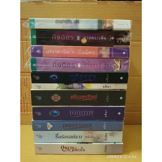 ขายนิยาย กิ่งฉัตร และ อลินา // มือสองสภาพอ่าน