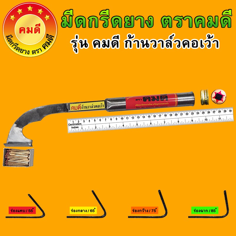 มีดกรีดยางตราคมดี รุ่นก้านวาล์ว คอเว้า