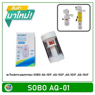 อะไหล่กระบอกกรองในตู้ ของ SOBO AQ-101F /AQ-102F /AQ-103F /AQ-104F