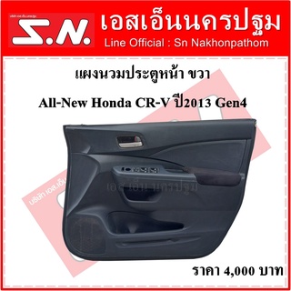 แผงนวมประตู แผงในประตู แผงประตู หน้า Honda CRV Gen4 (ข้างขวา)