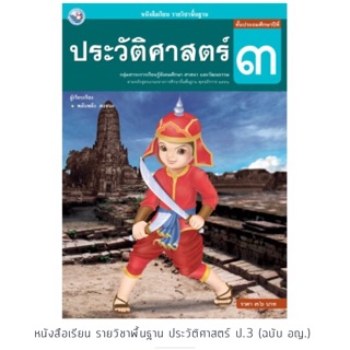 หนังสือเรียน ประวัติศาสตร์ ป.3 #พว.