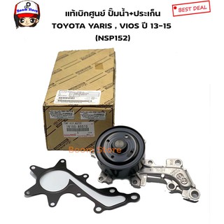 แท้ศูนย์ TOYOTA ปั้มน้ำ YARIS ปี2013-2015 (NSP152) และ VIOS ปี2013-2015 รหัสแท้.16100-80010