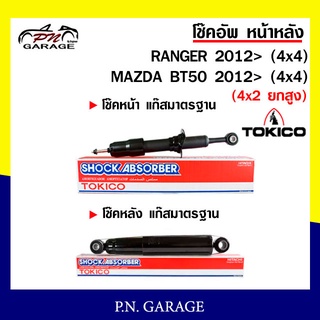 โช๊คอัพ TOKICO หน้า หลัง FORD RANGER / MAZDA BT-50 4x4 2012-ปัจจุบัน (4x2 ยกสูง) โทคิโกะ (U4148/E4153)