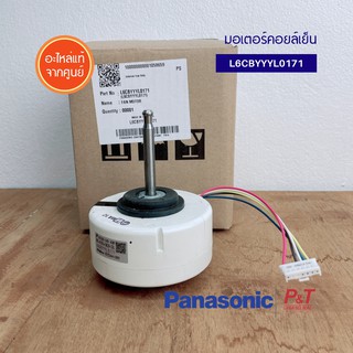 L6CBYYYL0171 มอเตอร์คอยล์เย็น มอเตอร์แอร์ พานาโซนิค Panasonic อะไหล่แอร์ ของแท้