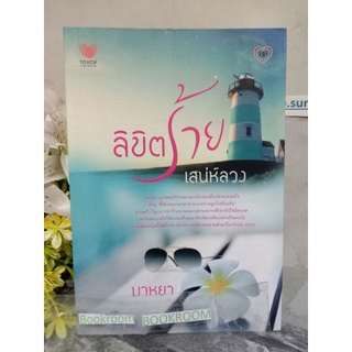 ลิขิตร้ายเสน่ห์ลวง มาหยา  มาลีรินทร์