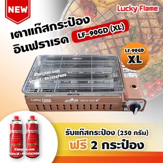 LUCKY FLAME เตาแก๊สกระป๋องอินฟราเรด รุ่นใหม่ LF-90GD (XL) ใหญ่กว่ารุ่น LF-90G พร้อม แก๊ส 2 กระป๋อง