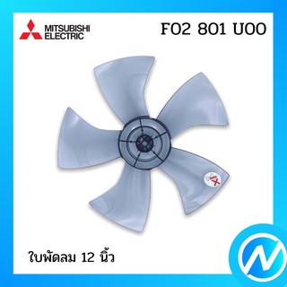 ใบพัดลม 12 นิ้ว อะไหล่พัดลม อะไหล่แท้ MITSUBISHI รุ่น F02801U00