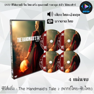 ซีรีส์ฝรั่ง The Handmaids Tale Season 2 (เดอะ แฮนด์เมดส์ เทล ปี2) : 4 แผ่นจบ (พากย์ไทย+ซับไทย)