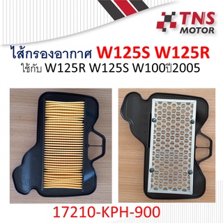 ไส้กรอง อากาศ แท้,เทียม  Honda Wave125 W125R W125S เวฟ125อาร์ ,เวฟ125เอส 17210-KPH-900