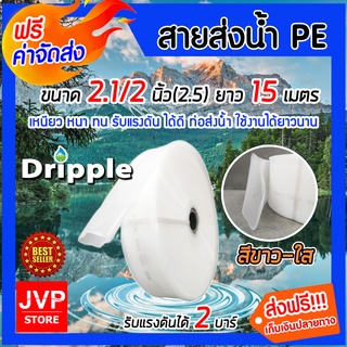 **ส่งฟรี**Dripple สายส่งน้ำ PE  ขนาด 2.1/2 นิ้ว(2.5) ยาว 15 เมตร (สีขาว-ใส) น้ำหนักเบา ทนทาน แข็งแรง รับแรงดันได้เยี่ยม