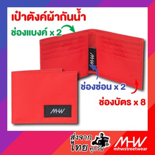 กระเป๋าสตางค์ MHWstreetwear สีแดง wallet เป๋าตังค์ กระเป๋าใส่แบงค์ บัตร