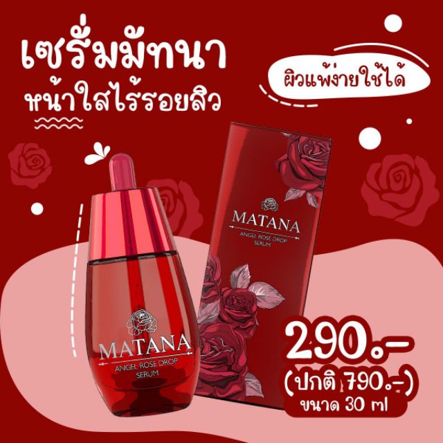 MATANA SERUM เซรั่มกุหลาบ🌹