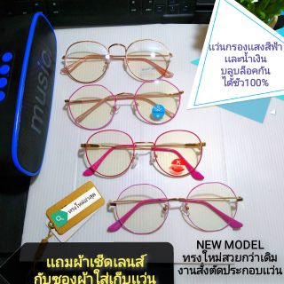 เเว่นกรองเเสงบลู​บล็อค​ กันเเดดเเละรังสีUV​ ทรงใหม่น้ำหนักเบา