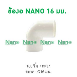 ข้องอ NANO 16 มม. (100 ชิ้น/กล่อง) NNBC16