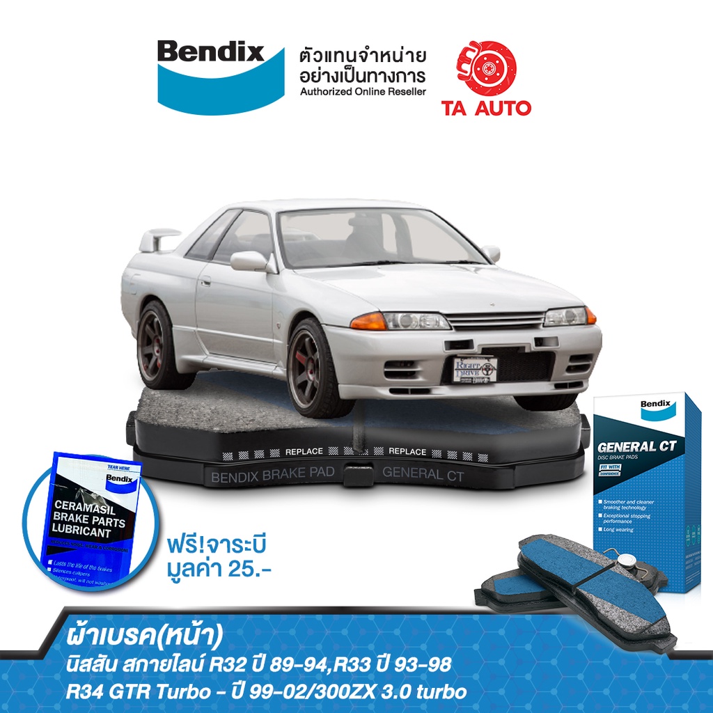 ผ้าเบรคBENDIX(หน้า)นิสสัน สกายไลน์R32ปี84-94,R33ปี93-98,R34GTRTURBO99-02,300ZX TURBO(Z32)89-ON,ซีลเว