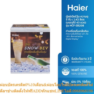  Haier ตู้แช่เบียร์วุ้น ความจุ 5 คิว / 142 ลิตร (บรรจุได้ 43 ขวด) รุ่น HCF-SB208