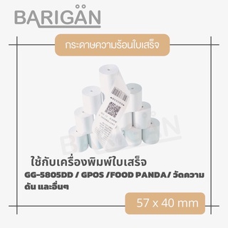 (แพค10ม้วน)BARIGAN 57x40mm กระดาษความร้อนใบเสร็จ Thermal Paper สำหรับเครื่อง Food Panda Lineman 5805 เครื่องรูดบัตร