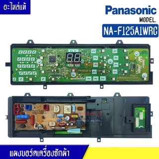 บอร์ดเครื่องซักผ้าPanasonic_พานาโซนิค รุ่น NA-F125A1WRCF*อะไหล่ใหม่แท้*ใช้ได้กับทุกรุ่นที่ระบุไว้*