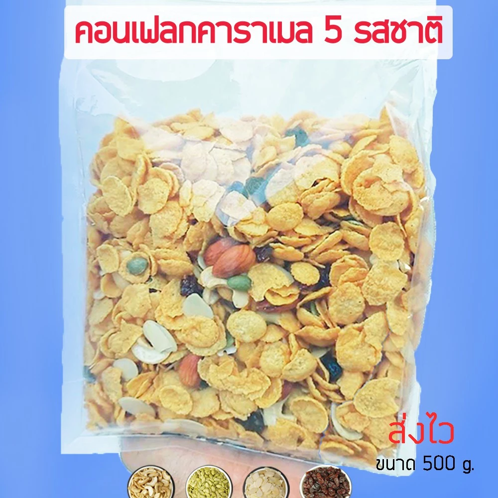 คอนเฟลกคาราเมลใส่ธัญพืช (เนสเล่ท์) มีถึง 5 รสชาติ หอมเนย กรอบ อร่อย ขนาด 500 กรัม