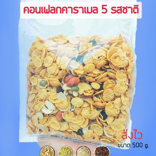 คอนเฟลกคาราเมล (เนสเล่ท์)มี  5 รส หวานน้อย หอม กรอบ อร่อย 500 กรัม