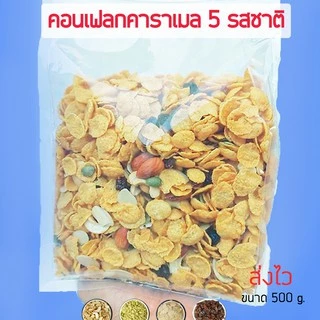 คอนเฟลกคาราเมลใส่ธัญพืช (เนสเล่ท์) มีถึง 5 รสชาติ หอมเนย กรอบ อร่อย ขนาด 500 กรัม