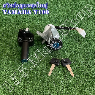 สวิทช์กุญแจชุดใหญ่ สำหรับรถรุ่น YAMAHA Y100-Mate Alfa-Mate111 สินค้าคุณภาพดีเยี่ยมโรงงานมาตรฐาน