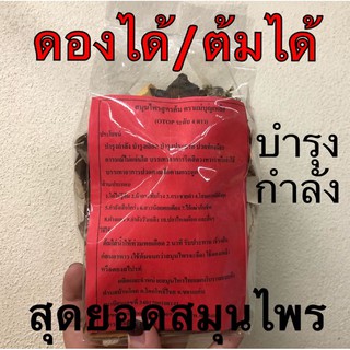 ยาดองสมุนไพร OTOP ตำรับดั้งเดิม ขนาด300กรัม เห็นผลไวจ้า