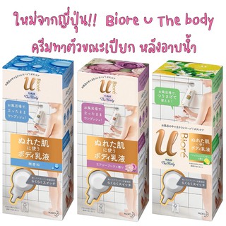 Biore U The Body ครีมทาผิวสำหรับผิวเปียกหลังอาบน้ำ✨✨ビオレu ザ 〔 The Body 〕