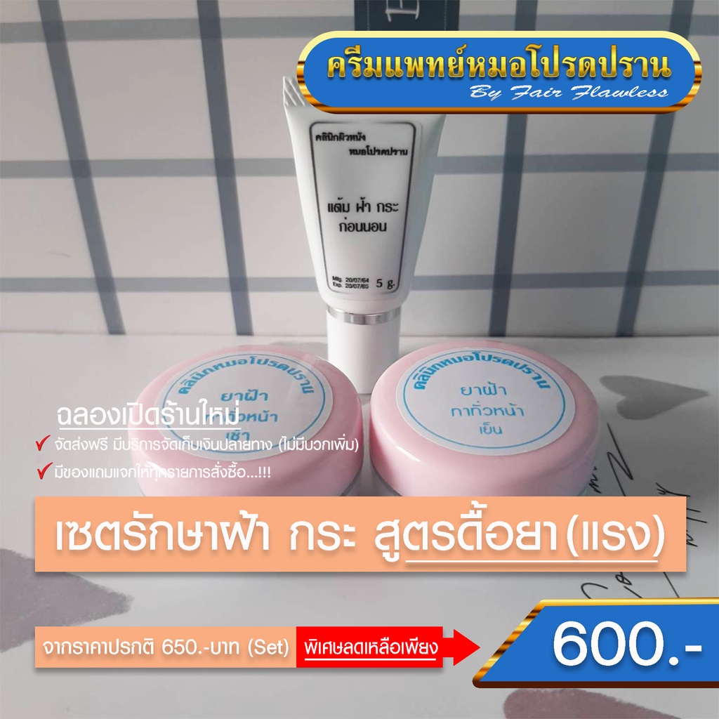เซตรักษาฝ้า กระ สูตรดื้อยา ส่งฟรี(ครีมแพทย์หมอโปรดปราน)